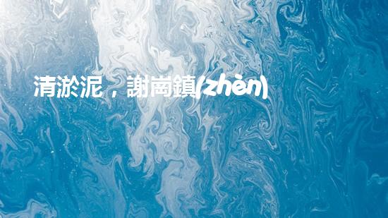 清淤泥，謝崗鎮(zhèn)的隱秘寶藏！